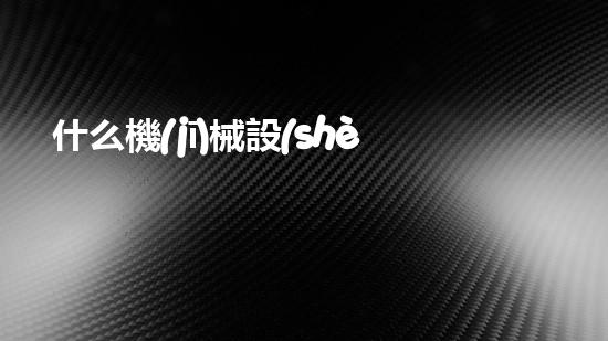 什么機(jī)械設(shè)備清淤河道清淤工程中的關(guān)鍵技術(shù)創(chuàng)新！